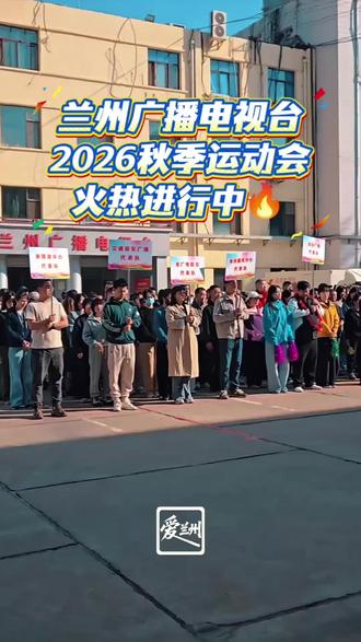 兰州广播电视台2026秋季运动会火热进行中🔥