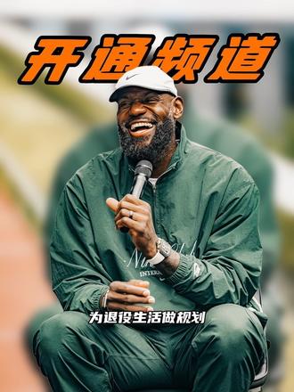 詹姆斯开通个人频道为退役生活做足了准备