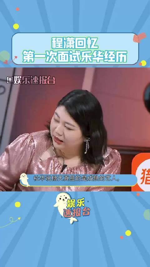程潇说：我第一次去面试乐华的时候，是我妈妈和老师陪着我一起去的，因为她们怕我遇到骗子