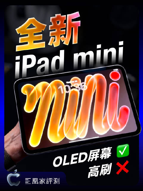 【iPadmini性能升级了#！！】全新iPad mini搭载了OLED屏幕，但是依然被锁了60Hz