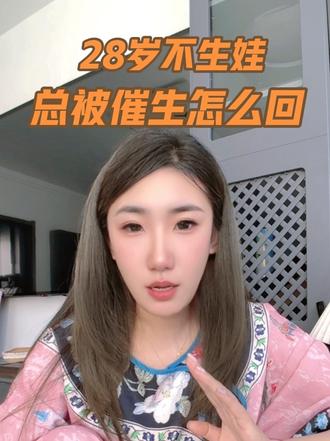 28岁不生娃，总被催生咋回😮‍💨 我今年28岁，结婚已经两年了，其实正在备孕，但这件事我没告诉身边任
