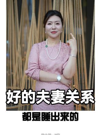 好的夫妻关系都是睡出来的