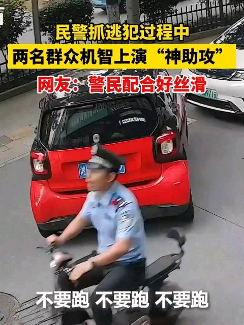 #民警街头抓捕逃犯市民送上神助攻#，网友：警民配合好丝滑！（来源：人民日报） #监控下的一幕##神助