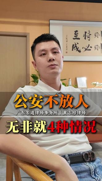 公安不放人，无非就4种情况！