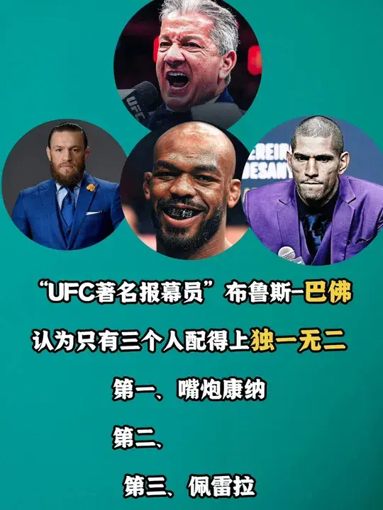 UFC独一无二的选手：嘴炮康纳、骨头琼斯、佩雷拉