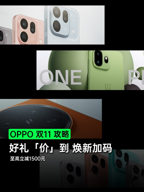 OPPO双十一🔥好礼「价」到