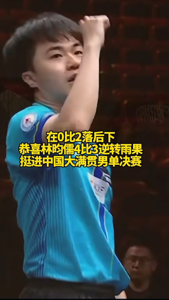 恭喜林昀儒闯进大满贯男单决赛#林昀儒4比3雨果#WTT中国大满贯