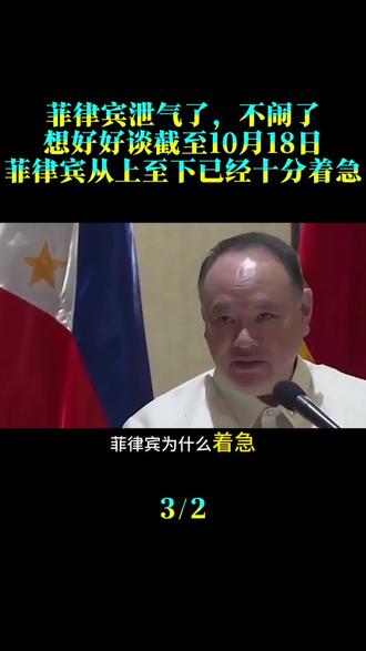 菲律宾泄气了，不闹了，想好好谈，截至10月18日，菲律宾从上至下已经十分着急