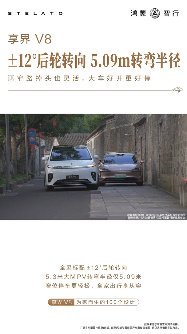 享界V8丨 标配±12°后轮转向