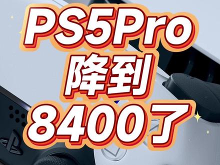 PS5Pro降到8400了，是否值得买？
