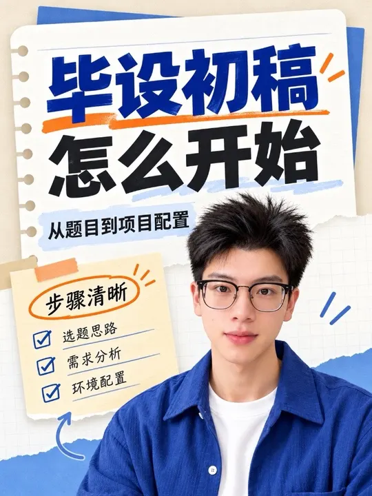 毕设初稿怎么开始？