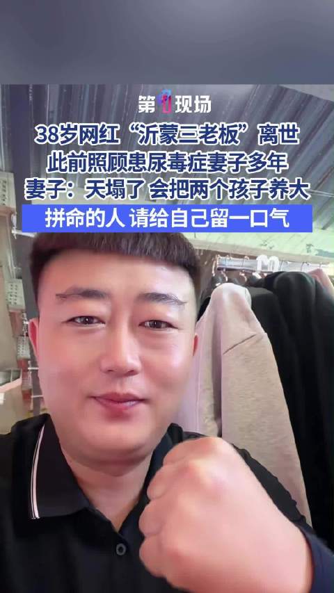 【#38岁博主沂蒙三老板突发疾病离世#】#三老板曾掏空家底救治尿毒症妻子# 10月16日，账号“沂蒙
