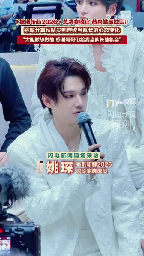 #姚琛回应披荆斩棘当队长##披荆斩棘# 能感受到他的真诚，清楚队长的责任，也享受带着大家一起闯关的过