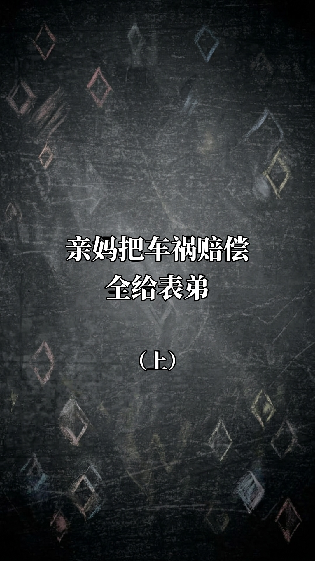 亲妈把车祸赔偿全给表弟（上）