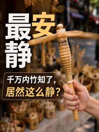 千万以内，“最安静”的竹知了！ #竹知了 #玩具