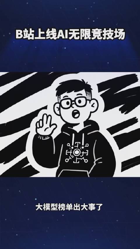 B站上线Ai无限竞技场，比跑分榜真实多了#ai##科技##ai工具#