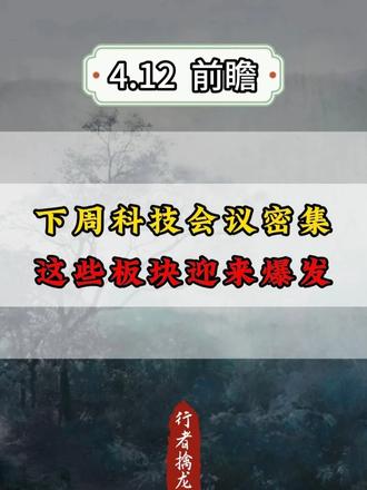 下周科技会议密集，这些板块迎来爆发！