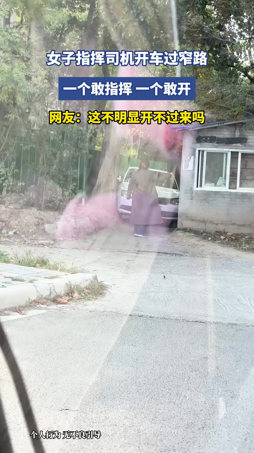 女子指挥司机开车过窄路，一个敢指挥，一个敢开