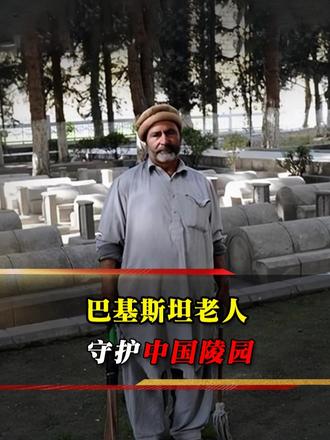 巴基斯坦老人守中国烈士陵园 40 年：我守的是睡着的中国孩子