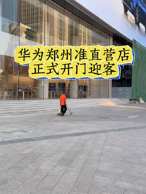 郑州二七广场华为智能生活馆已经撤掉围挡，正式开门迎客。该项目从一开始就备受市民关注，因为定位比较高，
