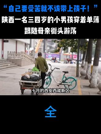 “自己要受苦就不该带上孩子！”陕西一名三四岁的小男孩穿着单薄，跟随母亲街头游荡
