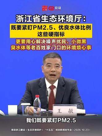 浙江省生态环境厅：既要紧盯PM2.5、优良水体比例这些硬指标，更要用心解决噪声扰民、小微黑臭水体等老