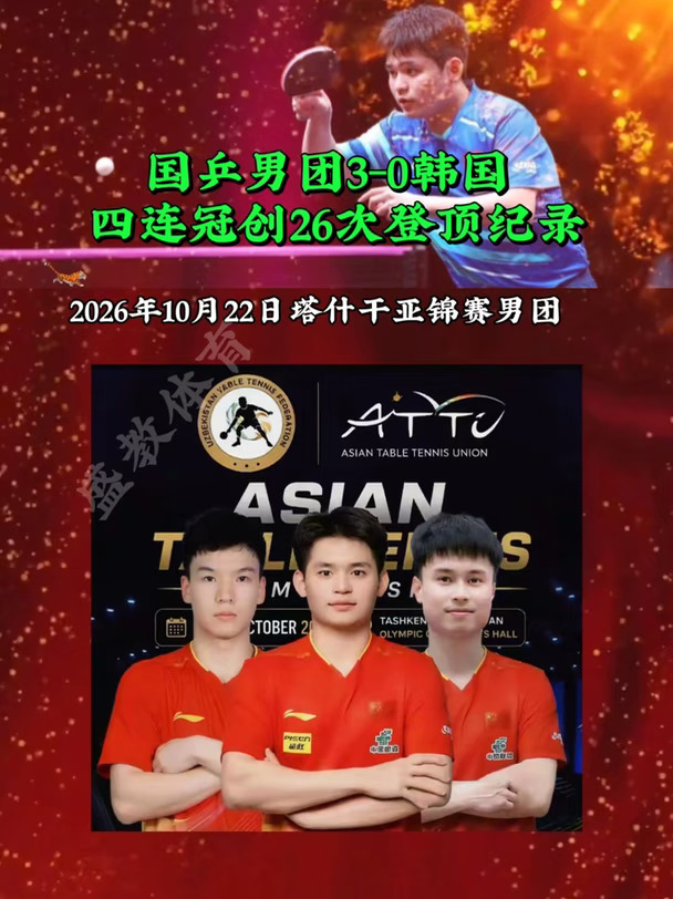 国乒男团3-0韩国 四连冠创26次登顶纪录