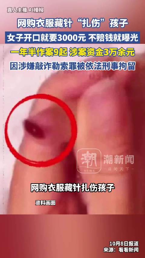 【#女子网购衣服藏针敲诈商家被刑拘#】10月8日（报道），网购衣服藏针“扎伤”孩子，女子开口就要30