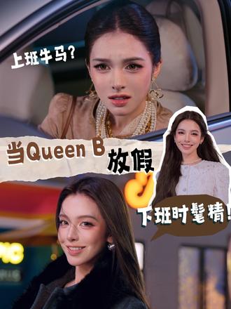 请选择Queen B下班风格