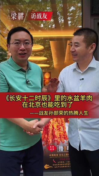 《长安十二时辰》里雷佳音吃的水盆羊肉在北京也能吃到了。梁胖访战友：孙部荣的热腾人生。