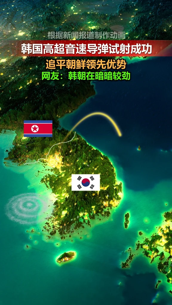10.13韩国高超音速导弹试射成功