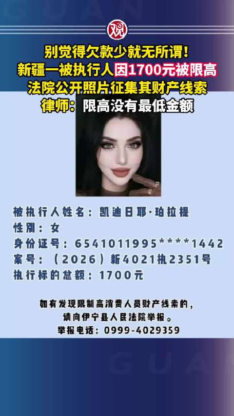 别觉得欠款少就无所谓！#新疆一被执行人因1700元被限高#，法院公开照片征集其财产线索，律师：限高没