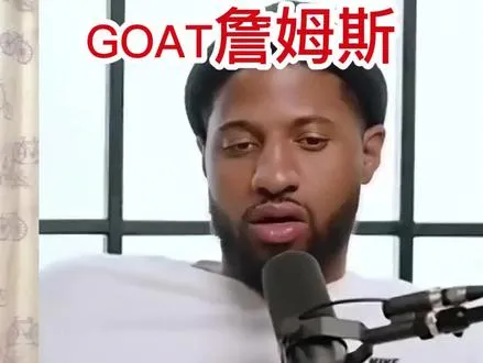 GOAT 詹姆斯