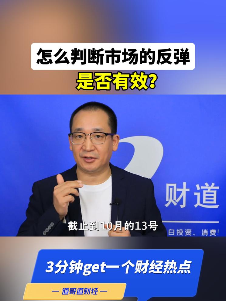 怎么判断市场的反弹是否有效？