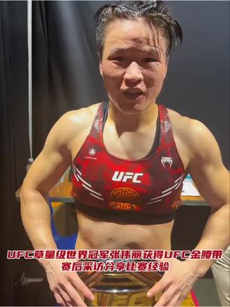 UFC女子草量级世界冠军-中国格斗一姐“马格南”-张伟丽获得UFC冠军金腰带，赛后采访分享比赛经验。