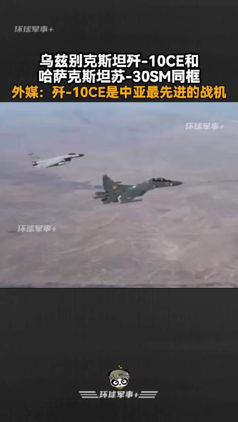乌兹别克斯坦歼-10CE和哈萨克斯坦苏-30SM同框
