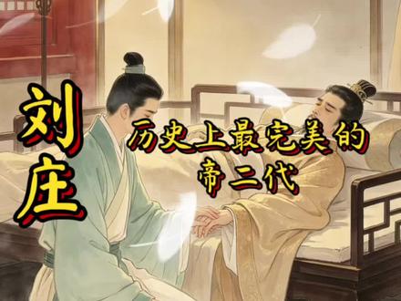 历史上最完美的帝二代，为明章之治拉开帷幕。