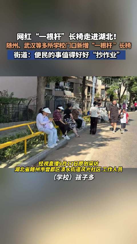 #网红一根杆长椅火到湖北#【教育局回应#武汉暂无统一推广一根杆长椅计划#：各地将结合实际情况因地制宜