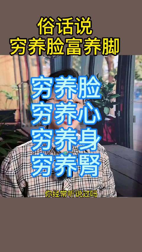 身体越养越年轻的九个动作1、脸要穷养，不必过度清洁。2、脚要富养，时刻保持温暖。3、身要苦养，多出汗