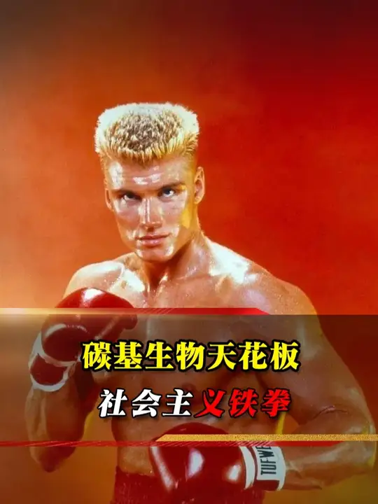 这记社会主义铁拳有多狠？一拳直接把史泰龙打进 ICU