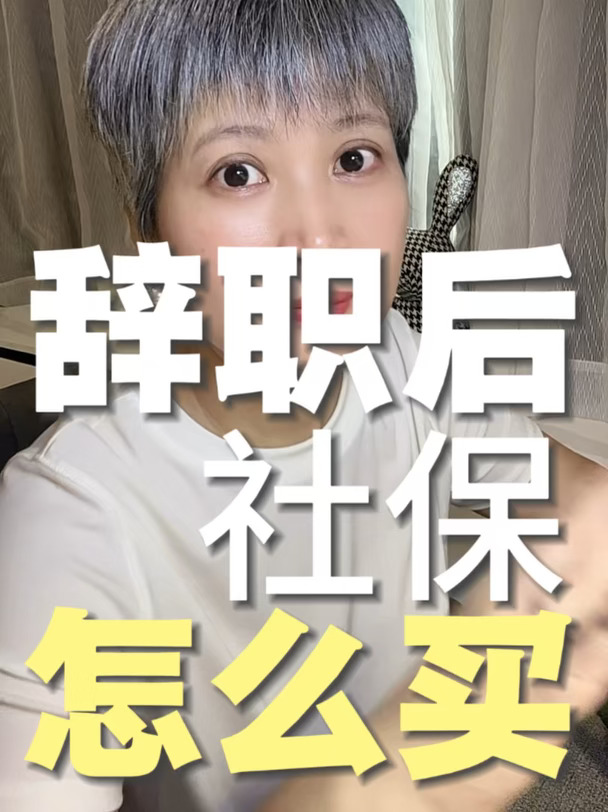 辞职后的社保怎么买？购买灵活就业划算吗？