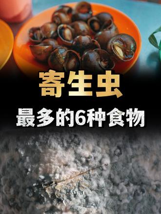寄生虫最多的6种食物，热水都可能杀不死，看看你吃过几种？ （2）