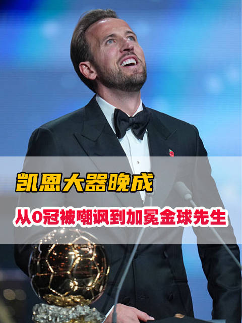 #上爱奇艺体育看顶级赛事#  第一次领取金球奖凯恩略显紧张，拍照切换姿势的时候，还不忘看着旁边的普特