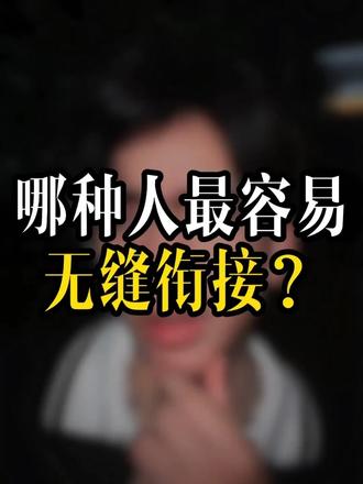 哪种人最容易无缝衔接？