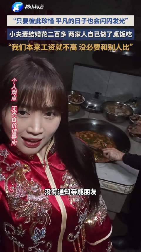 【#男子花200多元办婚礼称没必要攀比#】#女子结婚只做一桌菜不收彩礼#近日，四川。“我们结婚了，这