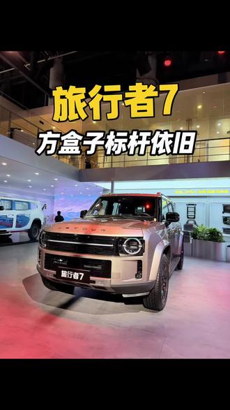 诸神之战，下半年方盒子市场全是狠货，捷途旅行者7来了！