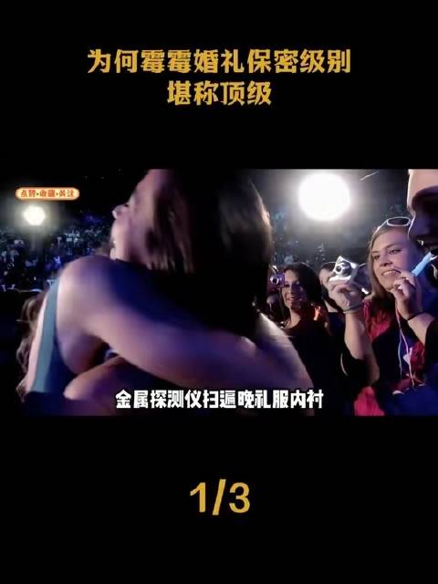 为何霉霉的婚礼保密等级堪比顶级机密