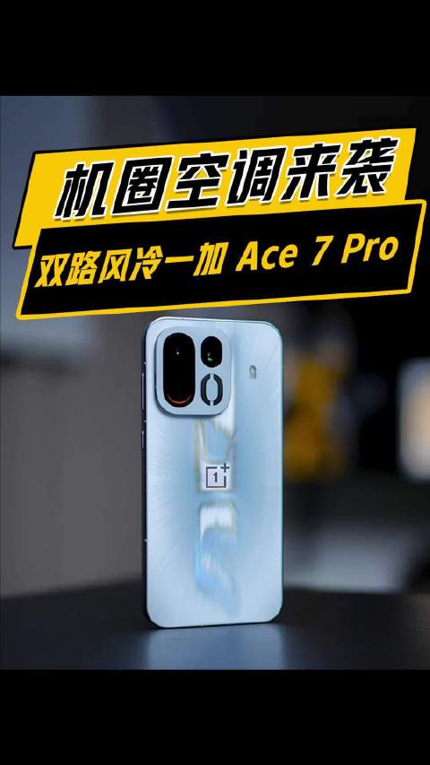 双路风冷一加 Ace 7 Pro有什么不一样