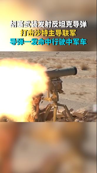 胡塞武装发射反坦克导弹打击沙特主导联军 导弹一发命中行驶中军车