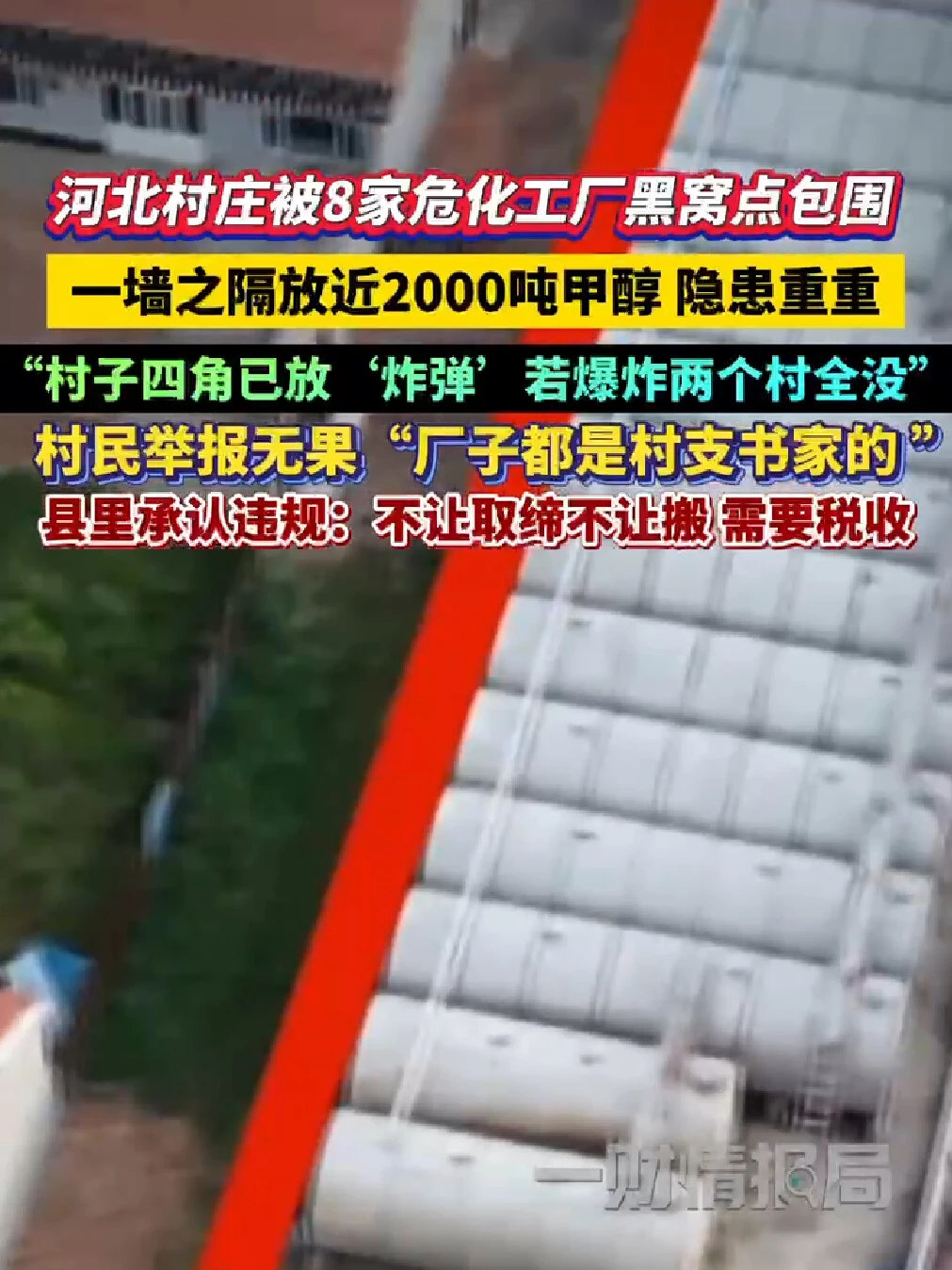 河北村庄被8家危化工厂黑我点包围